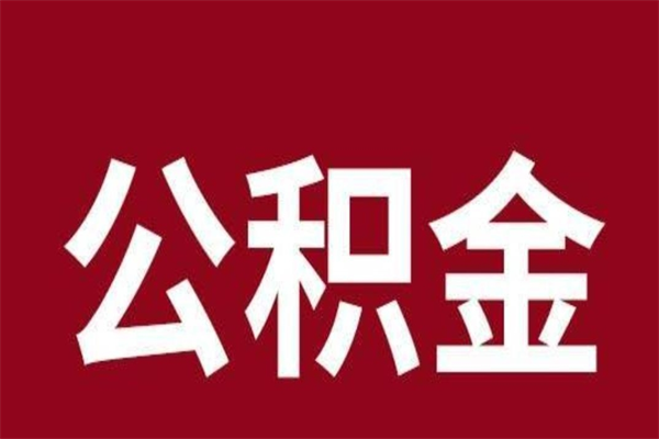 鹿邑公积金怎么能取出来（鹿邑公积金怎么取出来?）