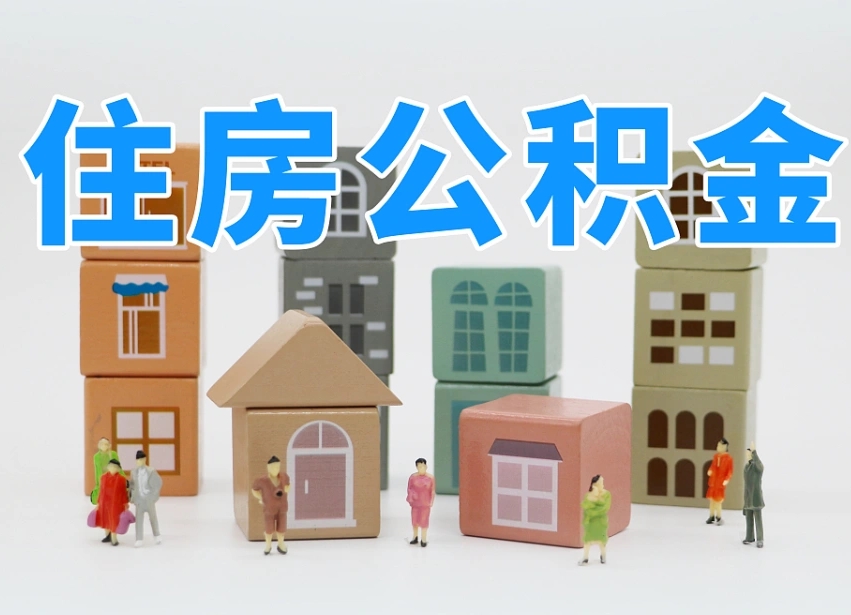 鹿邑离职公积金提取代办（离职公积金代取需要什么材料）