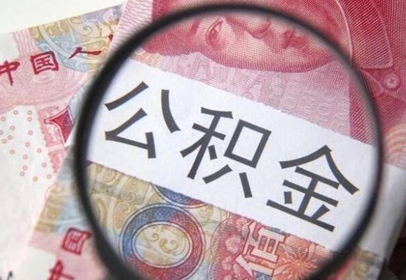 鹿邑异地公积金销户提取流程（异地公积金注销提取）