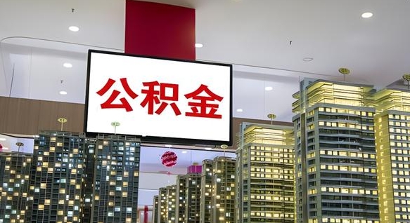 鹿邑重庆公积金怎么办理流程（重庆公积金办理需要什么材料）